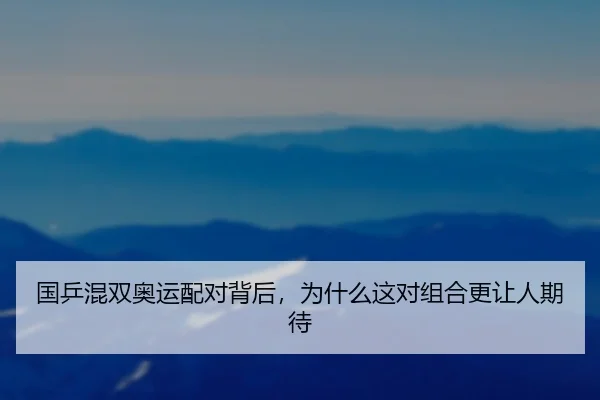 国乒混双奥运配对背后，为什么这对组合更让人期待