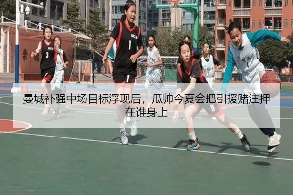曼城补强中场目标浮现后，瓜帅今夏会把引援赌注押在谁身上 - ngtiyu